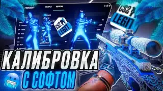 💙КАЛИБРОВКА С ЧИТОМ [MIDNIGНT] // БЕСПЛАТНЫЕ КОНФИГИ💙