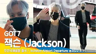 갓세븐 '잭슨' 반가움에 하이파이브🖐🤞 (공항패션) / GOT7 'Jackson' ICN Airport Departure #NewsenTV