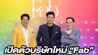 งานแถลงข่าวเปิดตัว บริษัท FAB Food Holding...#beerbaiyoke #fab