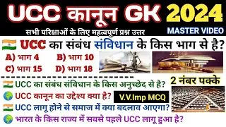 UCC कानून क्या है | UCC Law | UCC kya hai | ucc current affairs 2024 | Uniform Civil Code | ucc gk