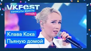 Клава Кока — Пьяную домой | Live на VK Fest Онлайн 2022