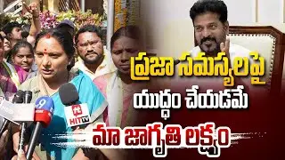 ప్రజా సమస్యలపై యుద్ధం చేయడమే మా జాగృతి లక్ష్యం..| Kavitha Fires on Congress Govt | KCR | HIT TV