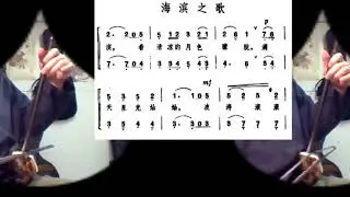 海滨之歌/海濱之歌 Joe 双二胡 Song of the Seaside - played by erhu