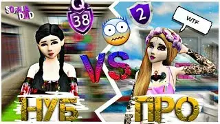 Нуб VS Про / Noob VS Pro | Avakin life