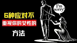 如何应对不珍惜你的女人 | 斯多葛主义