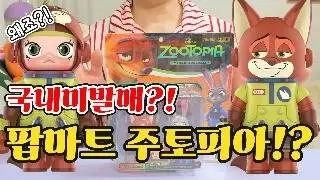 팝마트 디즈니 주토피아2 관련 피규어 리뷰! 몰리버전 주디는 어떨까요? 닉 와일드 나와야되는데! #굿즈 #키덜트 #toyreview #Zootopia