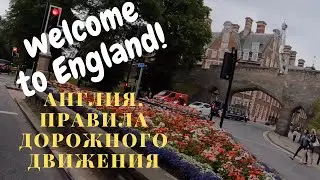 Некоторые отличия ПДД в Англии от Российских