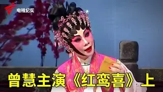 曾慧主演《红鸾喜》上【粤唱粤好戏】粤剧|Cantonese Opera