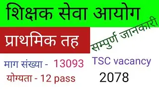 tsc vacancy 2078 primary teacher | shishak sewa aayog 2078 | शिक्षक सेवा आयोग प्रा.वि. शिक्षक