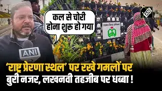 Lucknow में PM Modi के “राष्ट्र प्रेरणा स्थल” उद्घाटन के बाद सड़क पर रखे फूलों के गमलों की लूट
