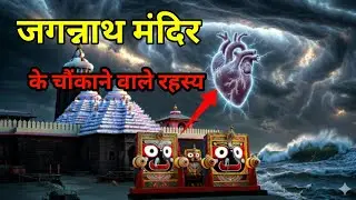 पुरी जगन्नाथ मंदिर के चौंकाने वाले रहस्य |Jagannath Mandir Mystery & History 