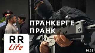Жесткий Пранк над RR Life