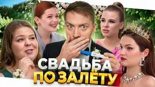 4 свадьбы - Свадьба по залету