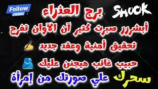 برج العذراء أبشر صبرت كتير آن الآوان تفرح تحقيق أمنية وعقد جديد✍️حبيب غائب🫂#سحرك علي صورتك من إمرآة🐍