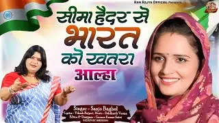 seema haider सीमा हैदर से भारत को खतरा आल्हा स्वर -संजो बघेल