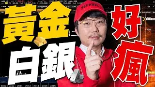比股票好賺？黃金白銀好瘋！2026/02/02【老王不只三分鐘】