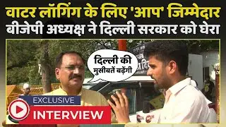 Virendra sachdeva Exclusive : Delhi में बारिश से जलभराव , BJP अध्यक्ष का AAP सरकार पर जोरदार हमला