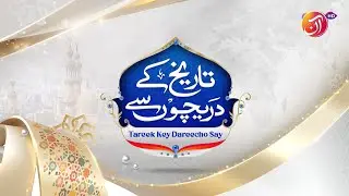 Tareekh kay Dareechon Say | Kids Segment | Bahar-e-Ramadan | Juggun Kazim | Memoona Qudoos | AAN TV