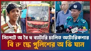 Police campaign against illegal battery-powered autorickshaws in Sylhet Sylhet