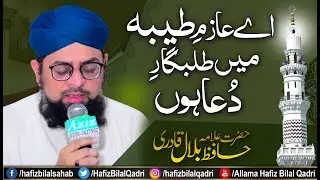 Taiba Ke Musafir | Aye Aazim e Taiba Me Talabgar e Dua Hun | Istighasa | Allama Hafiz Bilal Qadri