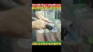 পানির দামে টর্চ লাইট কালেকশন। #টর্চলাইট #LEDFlashlight #TorchLight #ElectronicsItems #BusinessIdea