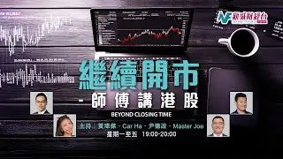 【繼續開市 - 師傅講港股】2026年2月4日 星期三丨恒指升12點 軟件及科網股受壓 煤炭及內房股漲｜黃師傅黃瑋傑 Car