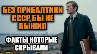 Факты о Прибалтике. Кто на самом деле кормил СССР?