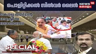 Special Correspondent: Political Silverline - കേരളത്തിന്റെ രാഷ്ട്രീയ രജതരേഖ | K-Rail Protest
