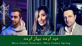 عید اومد بهار اومد گروه آریان با اجرای علی و ساناز و کورش - Eyd Oomad Bahar Oomad - Arian Band