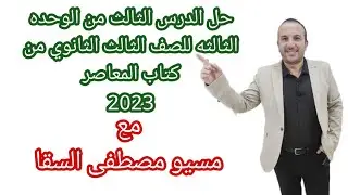 حل الدرس الثالث من الوحده الثالثه للصف الثالث الثانوي من كتاب المعاصر 2023