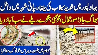 Flood Destruction in Punjab: Sutlej River Overflow | High Alert in Bahawalpur | Dunya news