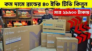 Haier Tv Price In BD 2026 😱Tv Price In Bangladesh 2026🔥Smart Led Tv Price In Bangladesh 2026