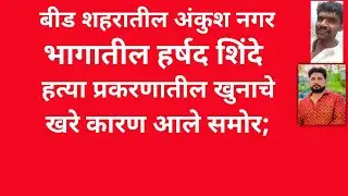 युवा दर्पण लाईव्ह बातमीपत्र:13/1/2026;अंकुश नगर येथील हर्षद शिंदे यांच्या खुनाचे खरे कारण आले समोर 