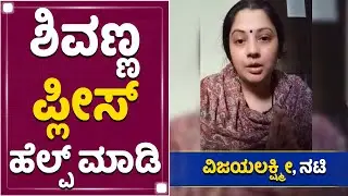 ವಿಡಿಯೋ ಮೂಲಕ ಶಿವಣ್ಣನಿಗೆ ಮನವಿ ಮಾಡಿಕೊಂಡ ನಟಿ ವಿಜಯಲಕ್ಷ್ಮೀ | Vijayalakshmi | Shivaraj Kumar | NewsFirst