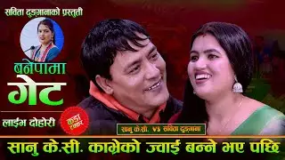 यति राम्री सबिता देखेपछि सानु केसी फिदा ,रमाइलो दोहोरी || Sabita Vs Sanu || New Live Dohori 2082
