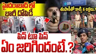 GUN Firing Near SBI ATM in Koti Latest Live Update | Hyderabad GUN Firing Incident | SBI ATM News