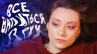 Dear N. – Все валиться із рук [Music Video]