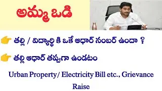 Amma Vodi Updates 2022 [Grievance Raise] - Amma Vodi Latest News || Siva Ganesh Pasupuleti