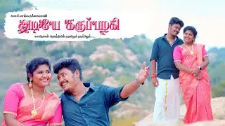 அடியே கருப்பழகி... | செல்ல தங்கையா | காளிதாசன் | ஆனந்தி | S.R இமானுவேல்