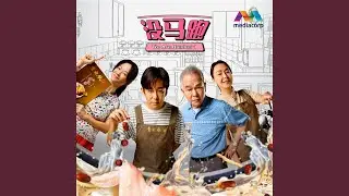 没马跑 (新传媒戏剧《没马跑》主题曲)