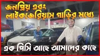 Dream Car এখন আপনার নাগালে! 🚗 | সেরা দামে গাড়ি কিনুন | Best Deals in BD