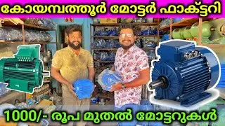 1000 രൂപ മുതൽ മോട്ടറുകൾ Coimbatore Motor Factory And Market എല്ലാം പകുതി വിലയ്ക്ക്