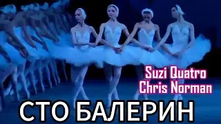 СТО БАЛЕРИН