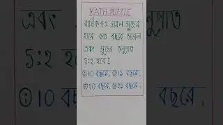 #MATH PUZZLE #MATHEMATICS #ARITHMETIC #SIMPLE INTEREST CALCULATION QUESTION IN BENGALI LANGUAGE #