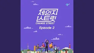 Love, Maybe Change Street Version (사랑인가봐 Change Street Version)