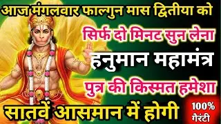  आज फाल्गुन मास मंगलवार द्वितीया को हनुमान महामंत्र सिर्फ 52 सेकंड सुनलो छप्पर फाड़ के 💰 बरसेगा |  