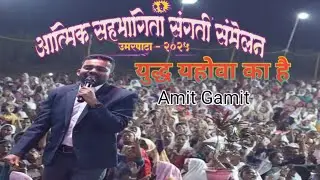 Yudh Yahowah Ka Hai !! युद्ध यहोवा का है  Singer-amit gavit  Hindi Christian song 2025
