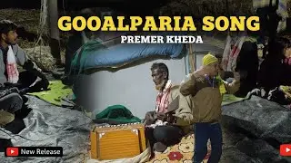 Premer Kheda - New Goalparia Song 2025 | Folk Music gowalpariya Gaan| Bhawaiya Gaan