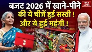 Union Budget 2026 : खाने-पीने की चीजें हुई सस्ती | Nirmala Sitharaman|PM Modi | Sasta-Mehnga |Speech