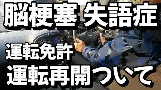 #23.【バイク事故】㉓運転再開について。脳卒中/脳梗塞/失語症/入院/退院後くらし/#モトブログ